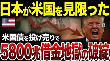FRBの誤算が引き金に！政府閉鎖とドル離れ、金利上昇が導く“5250兆円崩壊シナリオ”【総集編】