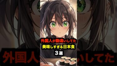 【海外の反応】外国人が勘違いしてた実は美味しすぎる日本食３選#海外の反応 #雑学 #日本