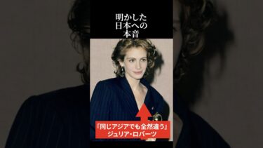 【海外の反応】アジア嫌いのジュリア・ロバーツが明かした日本への本音 #日本称賛 #海外の反応 #ジュリアロバーツ