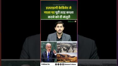 Gaza News Today : इज़राइली कैबिनेट ने गाज़ा पर पूरी तरह कब्ज़ा करने को दी