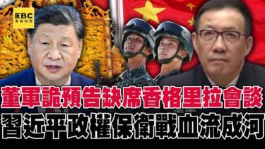 台美520齊踩煞車？ 董軍詭預告缺席香格里拉會談、習近平政權保衛戰血流成河！？【關鍵時刻】@ebcCTime