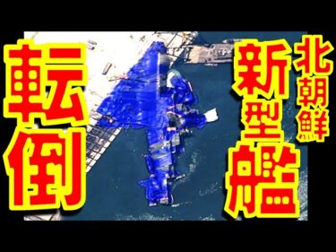 北朝鮮の新型ミサイルフリゲート新造艦の進水が失敗して横転損傷　金正恩国務委員長が激怒【石川雅一のYOUTUBEシュタインバッハ大学】
