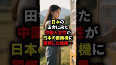 【海外の反応】「日本は平和ボケしすぎだ！」日本の田舎に来た中国人女性が日本の自販機に驚愕した結果…