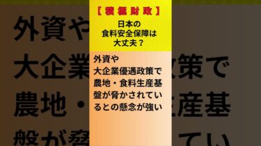 【積極財政】日本の食料安全保障は大丈夫？