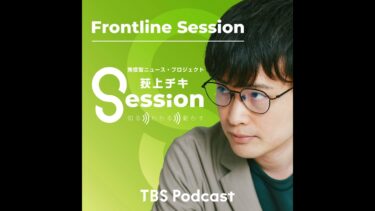 坂口孝則さんと語る～EVのサプライチェーンにも人権問題【Frontline Session】