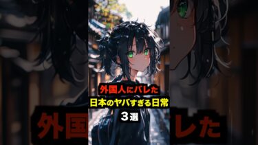 【海外の反応】外国人にバレた日本の異常すぎる日常３選#海外の反応 #雑学 #日本