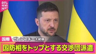 【ロシア・ウクライナ】ゼレンスキー大統領　国防相をトップとする交渉団派遣　ロシアとの直接交渉 / 露ウクライナ直接交渉　プーチン大統領出席せず ──