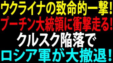 🚩【国際ニュース】ウクライナの致命的一撃！プーチン大統領に衝撃走る！クルスク陥落でロシア軍が大撤退！JPNews 360