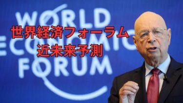 世界経済フォーラムの近未来予測
