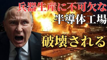 戦闘機、ミサイルが！ロシアの兵器生産に不可欠な半導体工場が破壊される