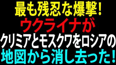 🚩【国際ニュース】プーチンはここまで予想していなかった！最も残忍な爆撃！ウクライナがクリミアとモスクワをロシアの地図から消し去った！JPNews 360
