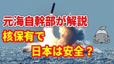 【元海上自衛隊幹部が解説】核兵器を持てば日本は安全？