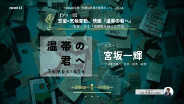 vol.44 【ゲスト回】恋愛×気候変動。映画『温帯の君へ』〜監督と語る「価値観を超えた対話」〜
