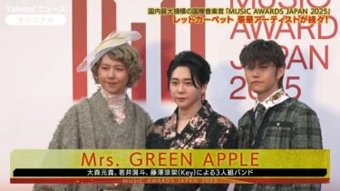 ミセス、Awitch、乃木坂らがレッドカーペットに登場　国際音楽賞『MUSIC AWARDS JAPAN 2025』が京都で授賞式（2025年5月22日）