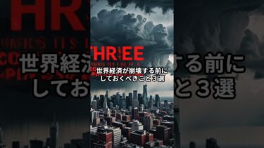 世界経済が崩壊する前にしておくべきこと３選