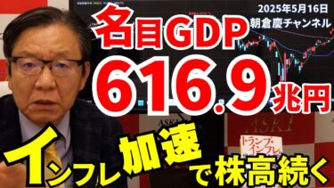2025年5月16日　名目GDP616.9兆円　インフレ加速で株高続く【朝倉慶の株式投資・株式相場解説】
