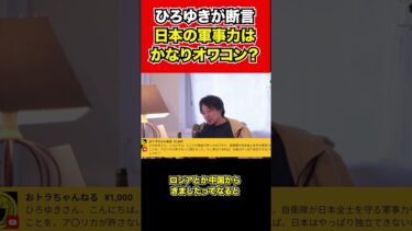 【ひろゆき】日本の軍事力はかなりオワコンってマジ？？？
