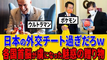 【海外の反応】 「日本の外交力がチート過ぎ！！ｗ」 各国首脳がニッコニコで会談に応じる模様ｗｗｗ