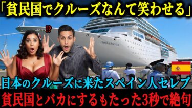 【海外の反応】「貧民国日本でクルーズだなんて正気？」スペインの旅行会社が日本でのクルーズを開催、モニターとして参加したセレブが嘲笑するも寄港してわずか3秒で驚愕