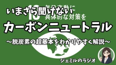 SDGsの気候変動対策とも関わる「世界中で2050年までのカーボンニュートラル達成」