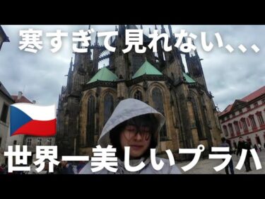 異常気象で防寒グッズフル装備のプラハ観光