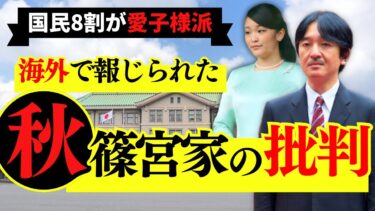 秋篠宮家の評判が海外メディアで報じられた結果   世界の反応が衝撃的