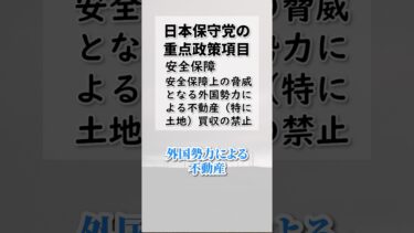 【日本保守党】重点政策項目 安全保障上の脅威となる外国勢力による不動産買収の禁止 #ai #保守党  #百田尚樹 #有本香 #政治 #選挙 #買収  #土地