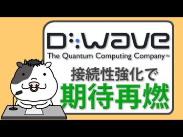D-Wave、量子システム第6世代を発表　技術進化で株価が急反発【2025/05/20】