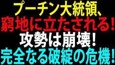 🚩【国際ニュース】プーチン大統領、窮地に立たされる！攻勢は崩壊！ロシア軍作戦、完全なる破綻の危機！JPNews 360