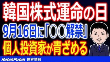 韓国株式市場に訪れる運命の日、「空売り解禁」でKOSPIが大暴落！個人投資家が制度の廃止を訴える【世界情勢】