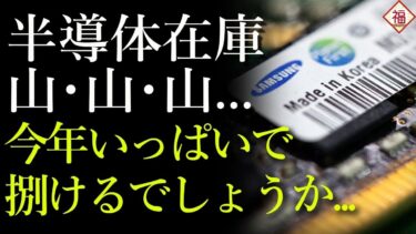 半導体の冬…メモリ在庫が5か月分に膨れ上がる【韓国経済ニュース】