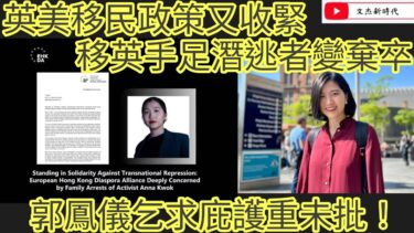 英美移民政策又收緊 移英手足潛逃者變棄卒 郭鳳儀乞求庇護重未批！/文杰新時代/2025年5月19日片2