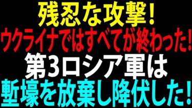 🚩【国際ニュース】残忍な攻撃！ウクライナではすべてが終わった！第3ロシア軍は塹壕を放棄し降伏した！JPNews 360