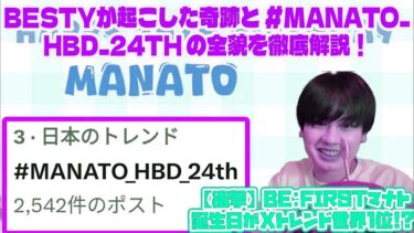 【BE:FIRST】【衝撃】BE:FIRSTマナト誕生日がXトレンド世界1位!? BESTYが起こした奇跡と #MANATO_HBD_24th