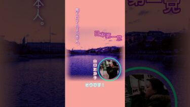 【千葉県茂原市】日本第一党　山口たか子　蔑ろにされる日本人。 #移民政策反対 #外国人生活保護反対 #日本第一主義 #shorts