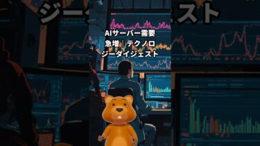 AIサーバー需要急増｜テクノロジーダイジェスト 2025/05/14 #ニュース #shorts #AI #半導体 #AIサーバー