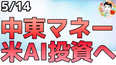 AI半導体投資は止まらない！サウジとUAEが半導体アクセス拡大へ【5/14 米国株ニュース】