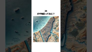 26.ガザ地区ってなに？ #歴史 #戦争 #shorts