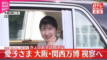 【速報】愛子さま大阪・関西万博へ出発  初めての万博訪問  赤十字や外国パビリオンも視察予定