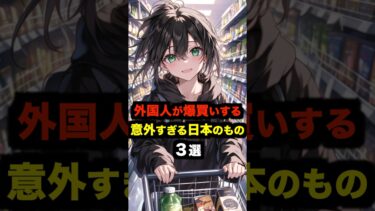 【海外の反応】外国人が爆買いする意外すぎる日本のもの３選#海外の反応 #雑学 #日本