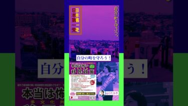 【★移民政策反対チラシ版】日本第一党　山口たか子　自分の町を守ろう。 #日本第一主義 #移民政策反対 #shorts