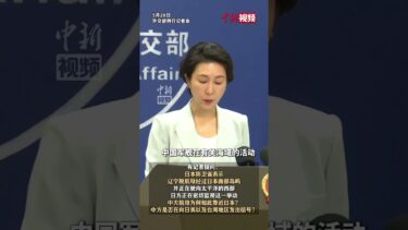 辽宁舰为何如此靠近日本？外交部回应！
