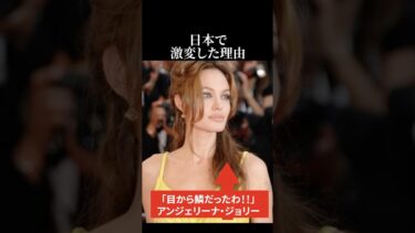 【海外の反応】アンジェリーナ・ジョリーが日本で激変した理由 #日本称賛 #海外の反応 #アンジェリーナジョリー