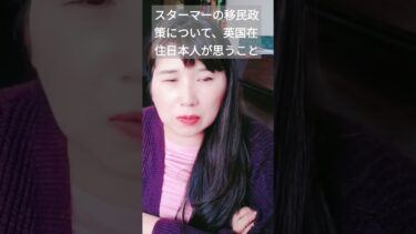 スターマーの移民政策について、英国在住の日本人が思うこと #イギリス #ロンドン #スターマー #英国 #移民問題 #移民政策 #移民