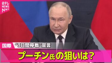 【ロシア・ウクライナ】プーチン氏“3日間停戦”案にトランプ氏は？　ウクライナ和平めぐる米露の思惑、今後の交渉は /