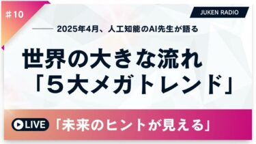 【JUKEN RADIO #10】世界の大きな流れ「5大メガトレンド」｜未来のヒントが見える