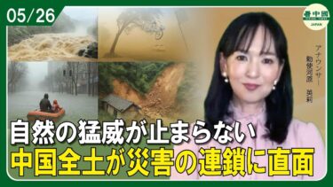 自然の猛威が止まらない　中国全土が災害の連鎖に直面