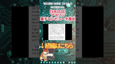 【5月25日】 アマゾン 量子コンピュータ進出　#投資 #金融教育 #nisa ＃株式投資  ＃日経平均 #ナスダック #ダウ #ideco #エヌビディア