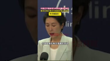 中国航母为何靠近日本？外交部回应