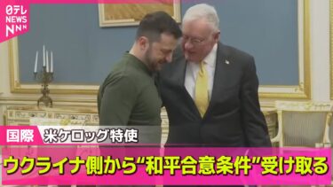 【ロシア・ウクライナ】ウクライナ側から“和平合意条件”受け取る　米特使/“最大の空襲”でトランプ大統領「プーチン氏は狂ってしまった」　──
